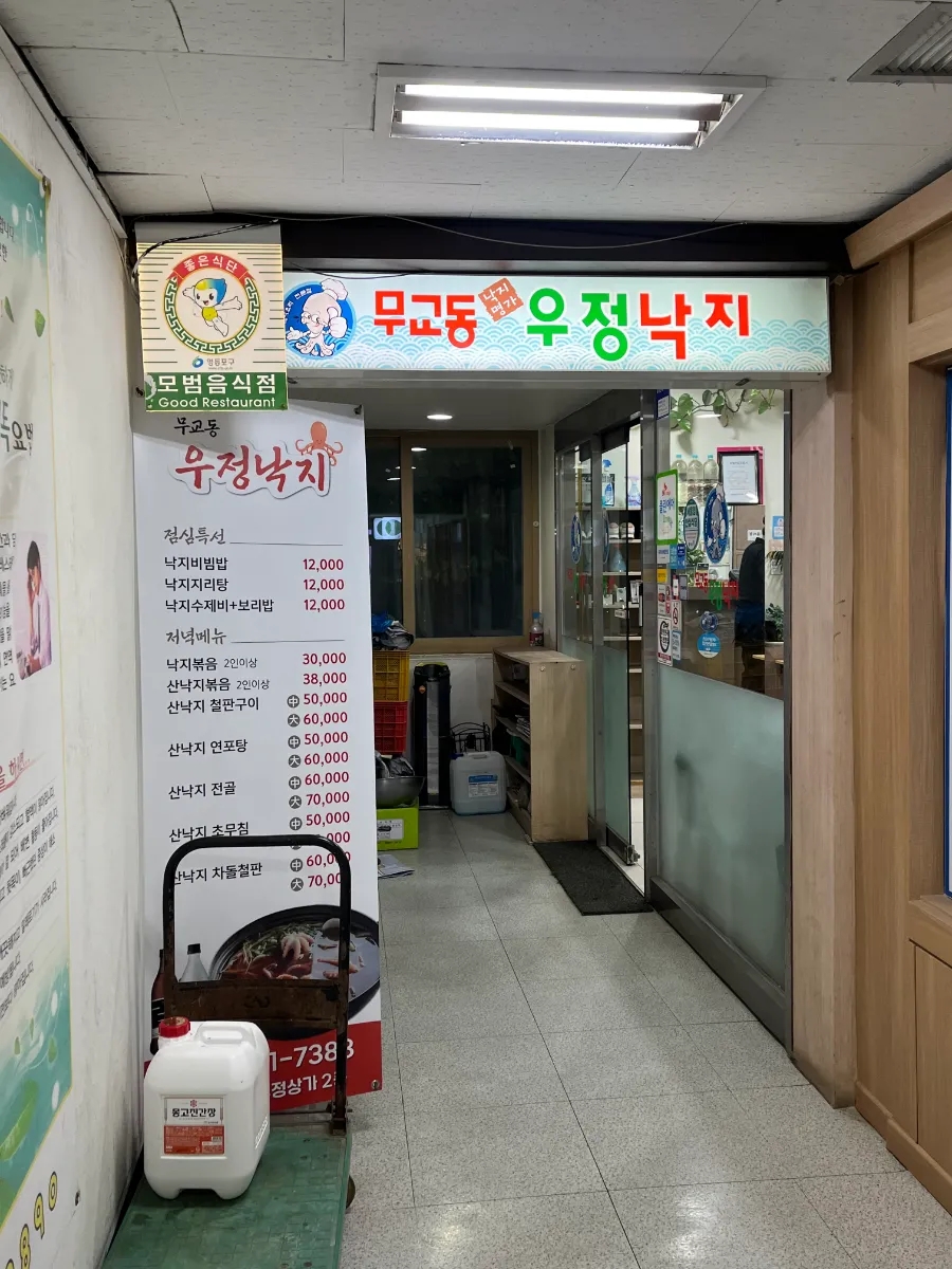 Mugyodongujeongnakji photo 1