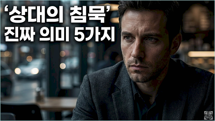  상대방의 침묵 진짜 의미 5가지