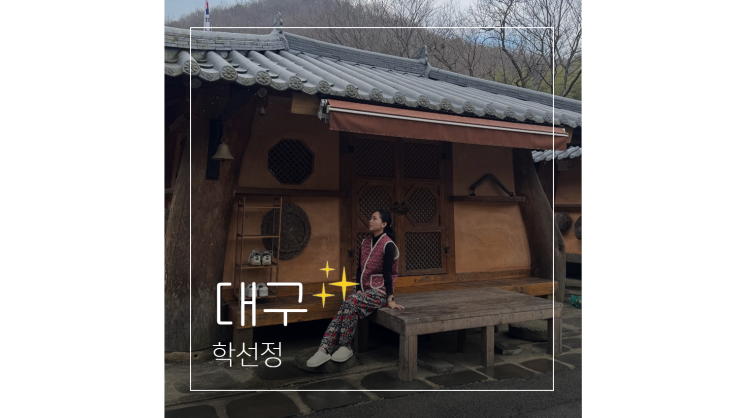  대구 근교 펜션 학선정 자연 놀이터 애견동반 가족 나들이 가볼만한곳