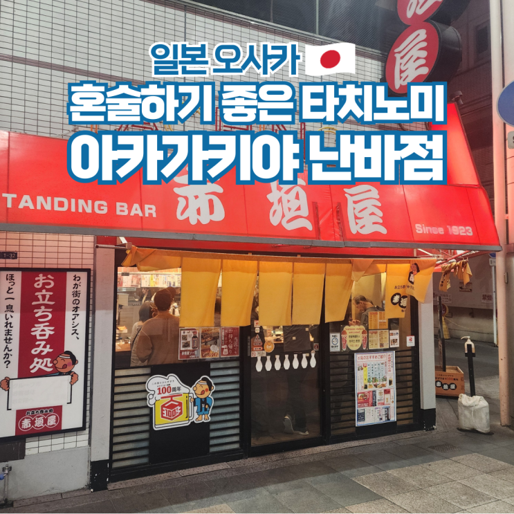  오사카 난바 이자카야 혼술 맛집 타치노미 아카가키야