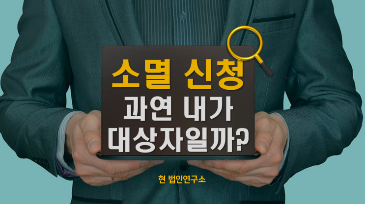  국세 소멸 신청 방법 총정리: 내가 소멸 대상인지 3분 만에 확인하는 법