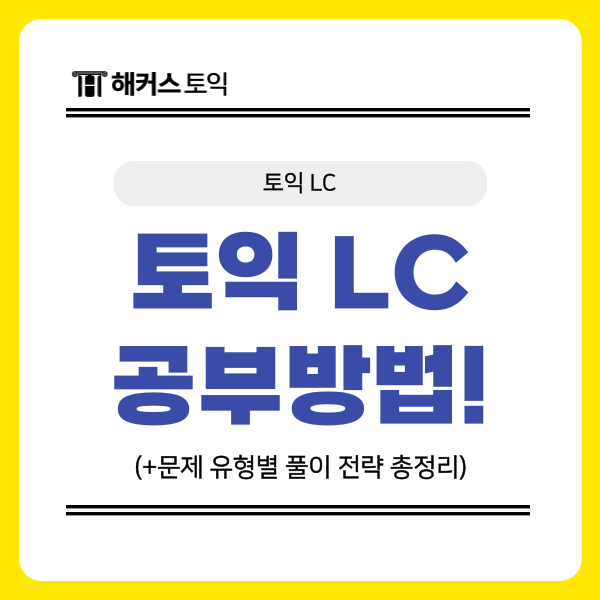  토익 LC 공부법, 노베이스를 위한 문제 유형별 듣기 전략 총정리