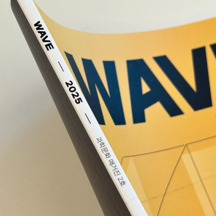  과학문화 매거진 WAVE 2호 SPACE 과학잡지를 다시 바라보게 되는 시간