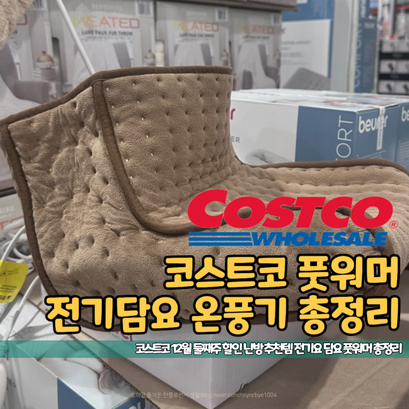 코스트코 12월 둘째주 할인 난방 추천템 전기요 담요 풋워머 총정리