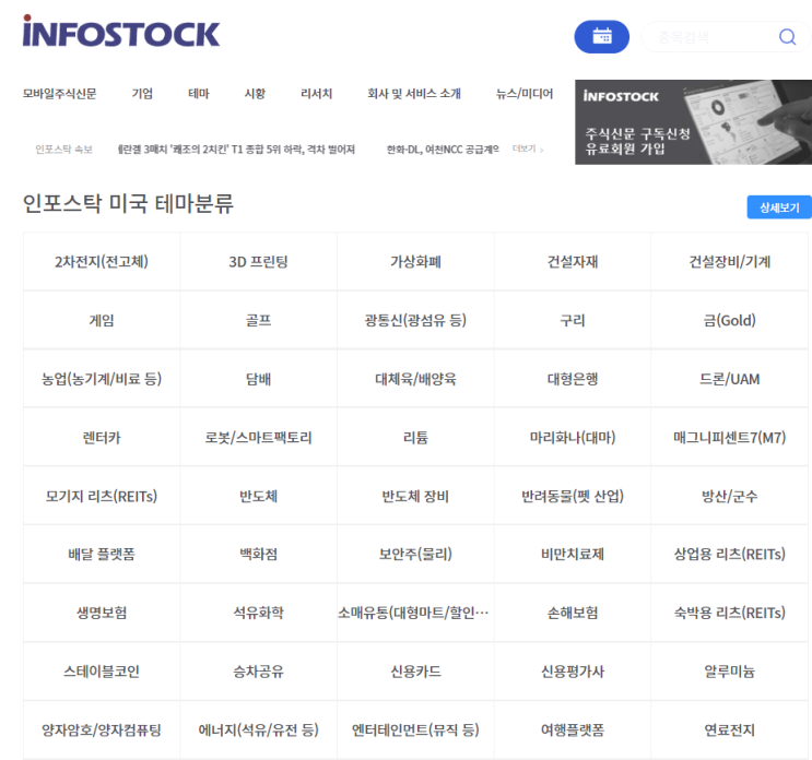 인포스탁 미국주식 테마 정보 서비스 유료회원 리뷰