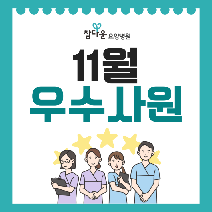  태릉입구역 요양병원 참다운요양병원 25년 11월 이달의 우수직원
