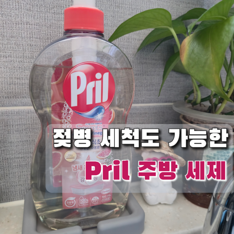 젖병 세척까지 가능한 주방세제, 프릴 자몽향 솔직 후기