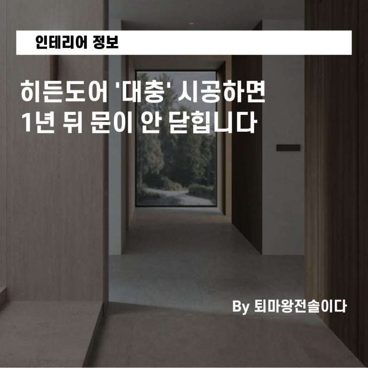  부산 아파트 인테리어,히든도어 '대충' 시공하면1년 뒤 문이 안 닫힙니다(10년 차 전문가의 경고)