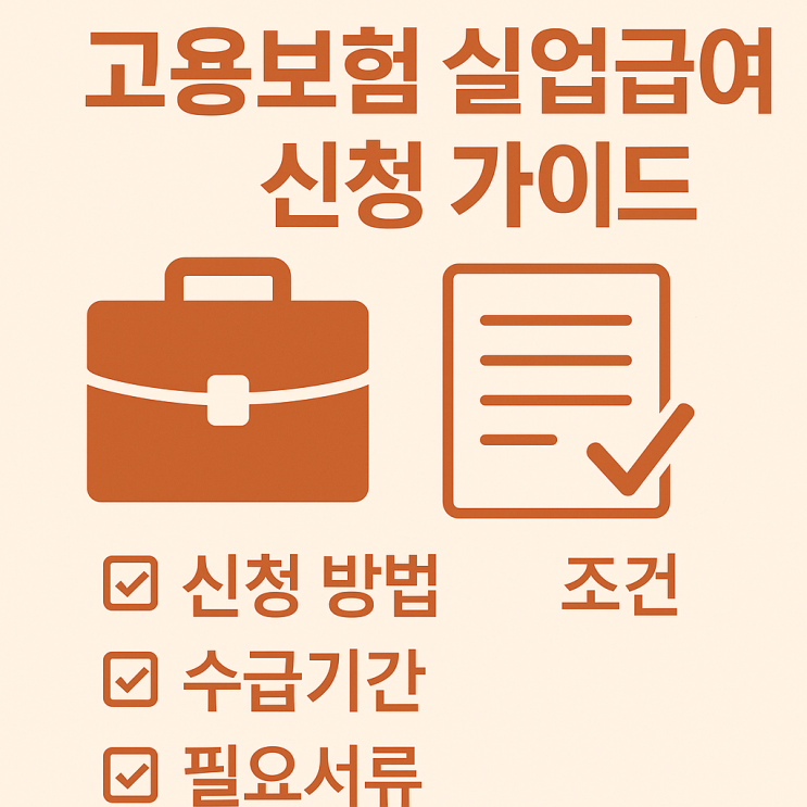  고용보험 실업급여 신청 방법·조건·수급기간·필요서류 완전정리