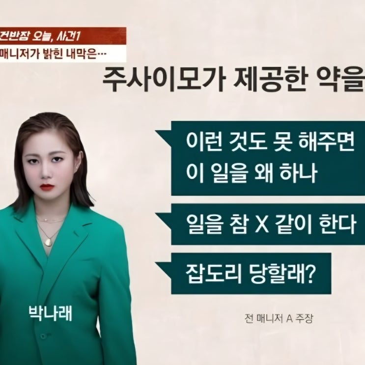 <b>박나래 주사이모 논란</b> 거짓 합의 요구했다!? 매니저 전면 반박... 