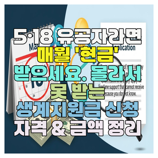  5·18 유공자라면 매월 '현금' 받으세요. 몰라서 못 받는 생계지원금 신청 자격 & 금액 정리
