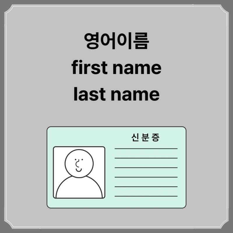 영문이름 퍼스트네임 / 라스트네임 뜻과 구성은?
