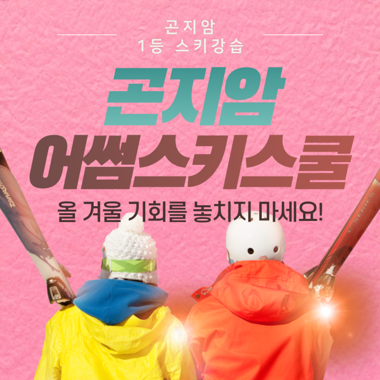  곤지암유아스키강습 예약 방법 및 초등학생 비용 총정리