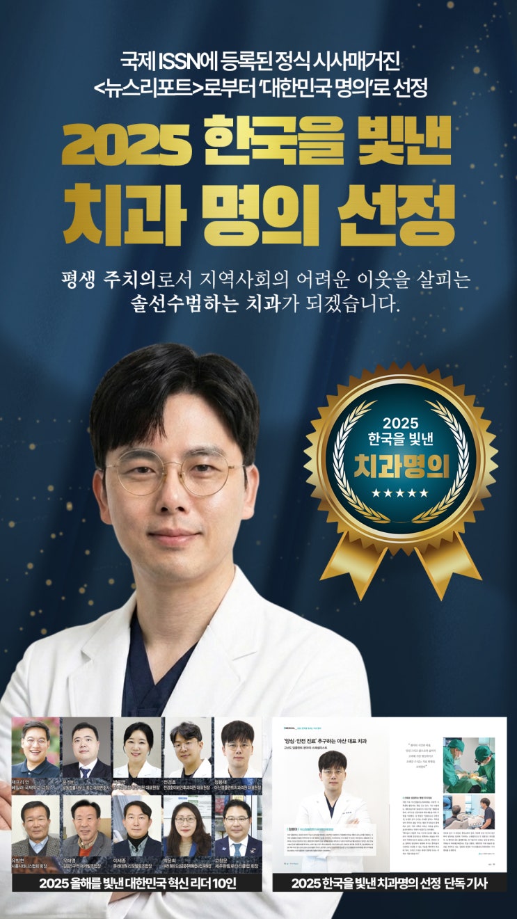  아산정플란트치과 대표원장 정용태, 명의 선정