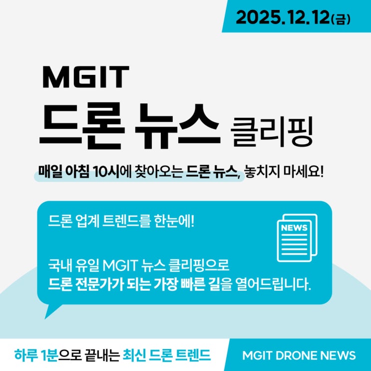 [뉴스클리핑] 엠지아이티에서 전해드리는 오늘의 <b>드론</b> 소식!... 