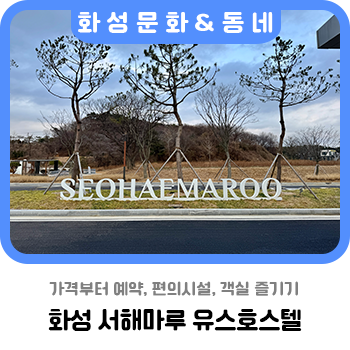 <b>화성 서해마루 유스호스텔</b> 가격 예약 편의시설 객실 즐기기
