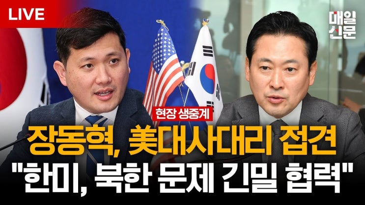 [LIVE] <b>장동혁</b>, <b>케빈 김</b> 美 대사대리 접견 "한미, 북한 문제... 