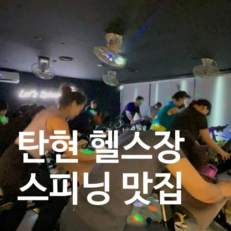  탄현 헬스장 찾는다면 스피닝부터 제대로!