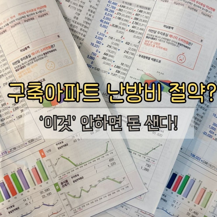  구축 아파트 지역난방, 난방비 아끼는 4가지 핵심 전략
