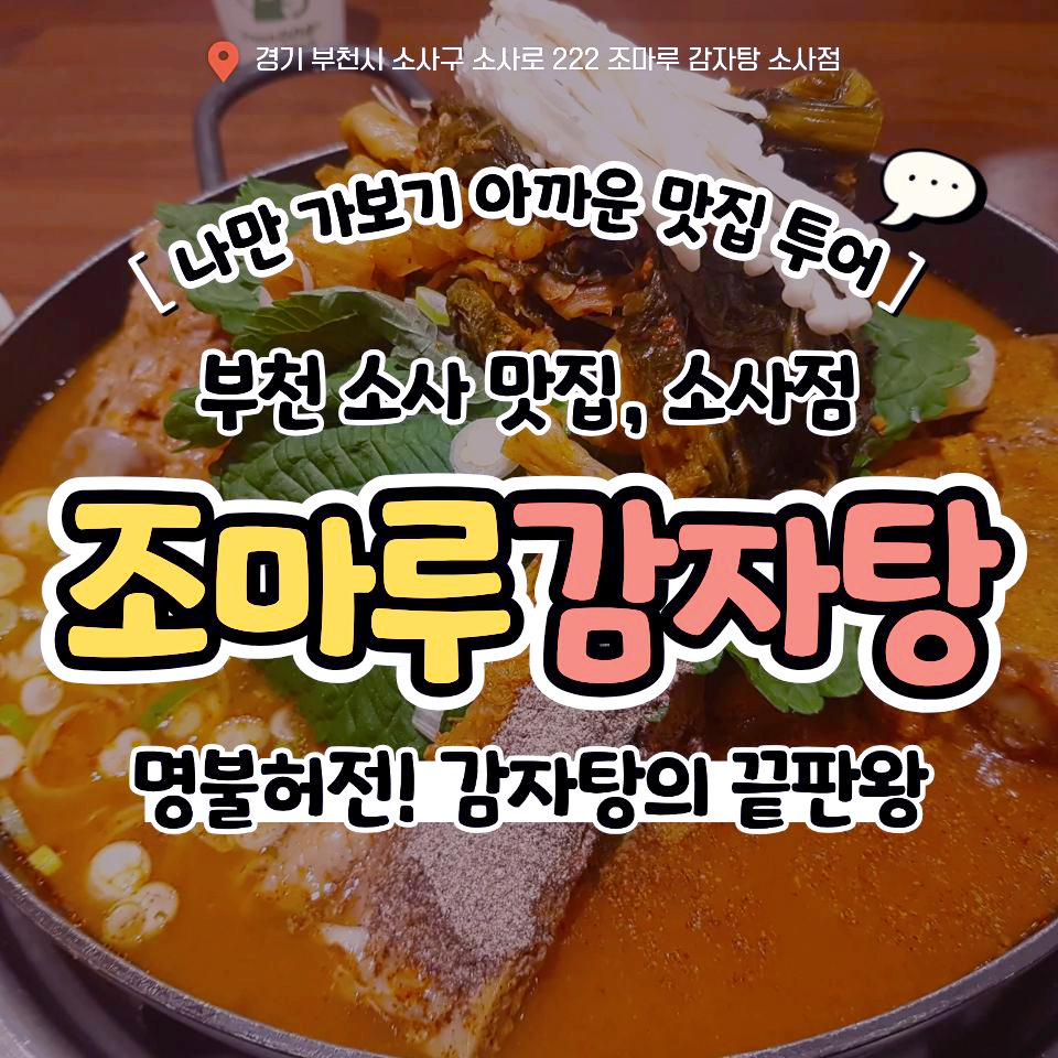조마루감자탕 소사점 사진 1