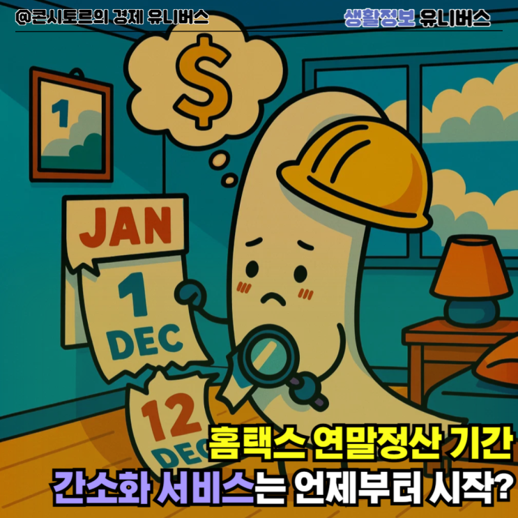 홈택스 <b>연말정산 간소화 서비스</b> 기간은 언제부터 인가요?