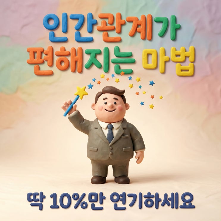  인간관계가 편해지는 마법,딱 10%만 연기하세요