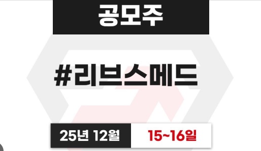  공모주 리브스메드