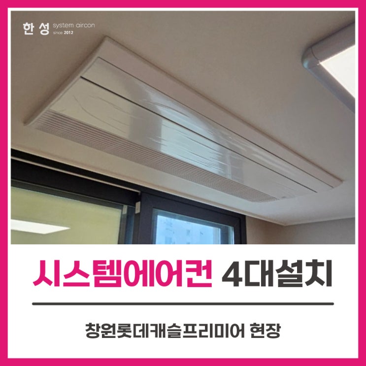  창원아파트 입주전엘지시스템에어컨4대설치비 창원롯데캐슬프리미어