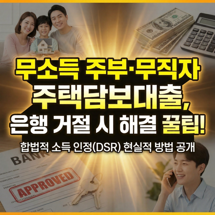  소득 없는 주부 무직자 주택담보대출, 은행 거절 시 해결 방법 (추정소득 활용 꿀팁)