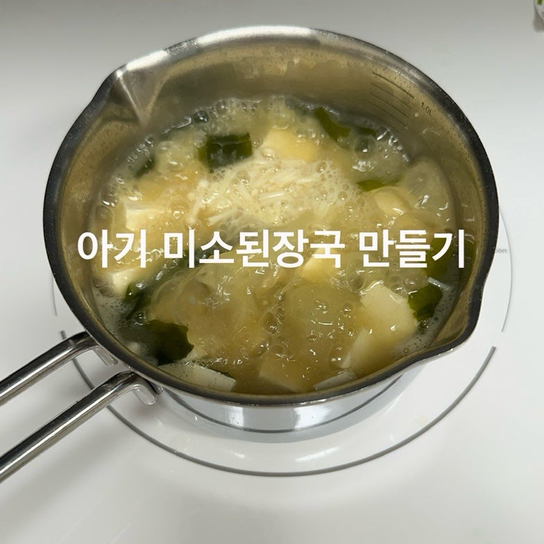 아기 국요리 미소된장국 만들기