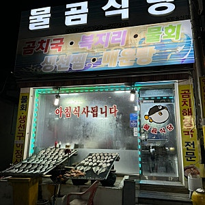 [동해/묵호항] 묵호 현지인 맛집 추천 “물곰식당” 곰치국 후기