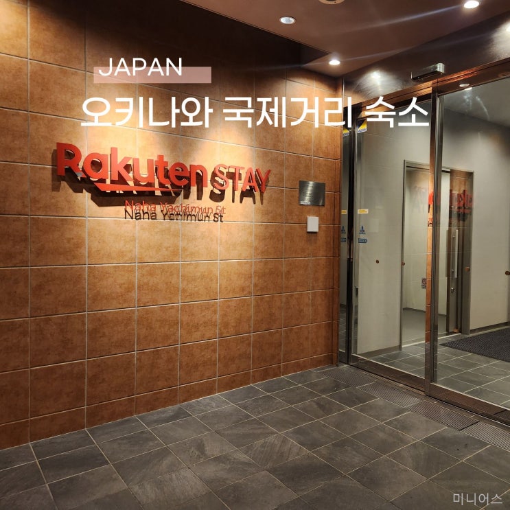  오키나와 국제거리 가성비 숙소 찾는다면 라쿠텐 스테이 추천