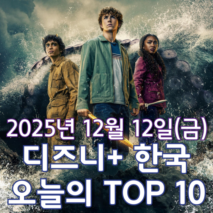  [디즈니+ 한국] 오늘의 TOP 10 - 2025년 12월 12일(금)