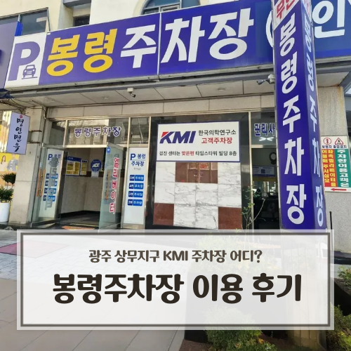 광주 상무지구 KMI 주차장 어디? 봉령주차장 이용 후기 & 주차요금