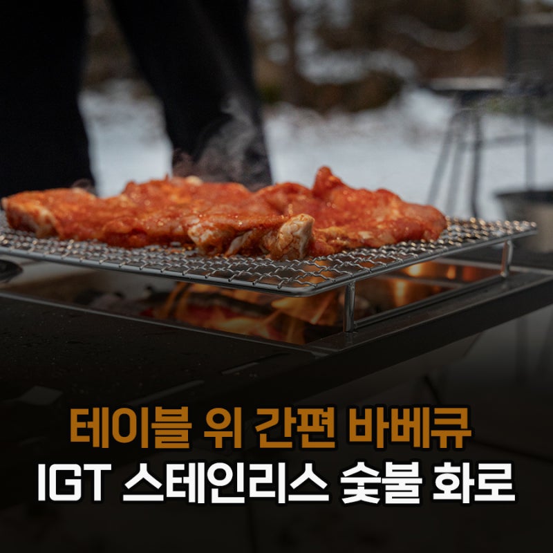 테이블 위 간편 바베큐 캠핑문 IGT 화로대 후기