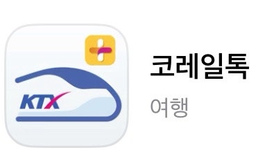 코레일 KTX 자유석 이용 후기| 예매방법, 이용방법 등
