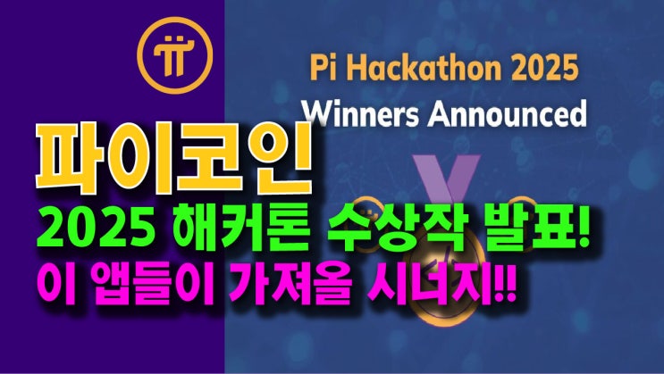  파이네트워크 2025 해커톤 수상작 발표!! 이 앱들이 가져올 시너지!!