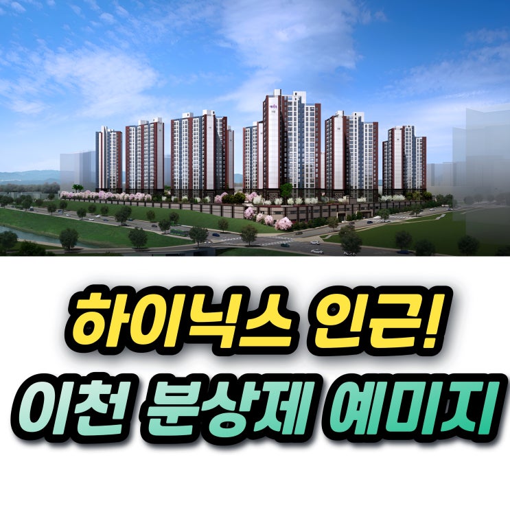  이천 중리지구 B3 금성백조 예미지 분양가 상한제 아파트 옆단지 분양가와 분양권 프리미엄은?
