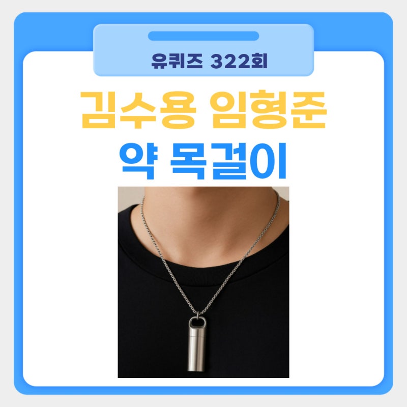 유퀴즈 임형준 목걸이 생명캡슐 김수용 비상약 협심증 약 응급약