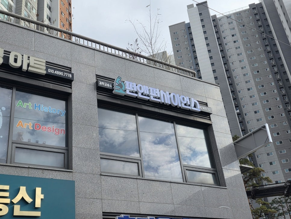 펀앤펀사이언스과학교습소 사진 1