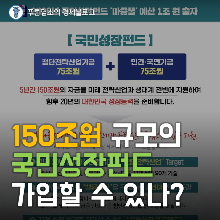  150조원 규모의 '국민성장펀드' 언제 가입할 수 있나?