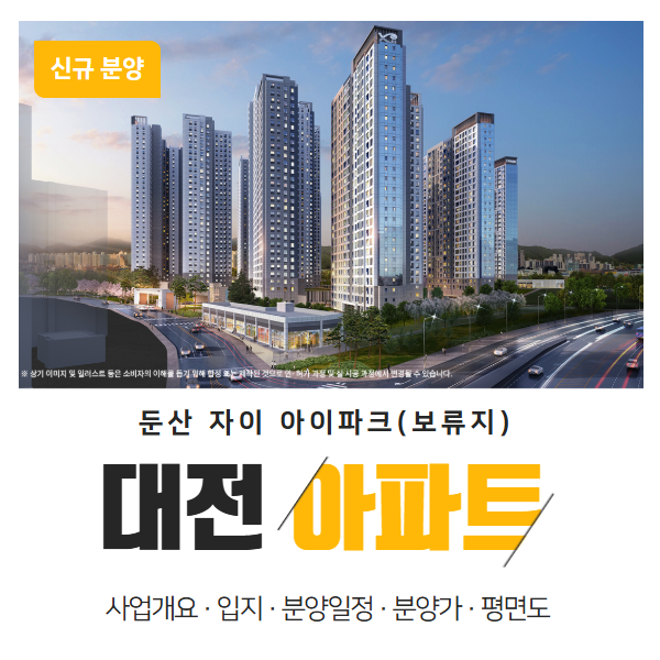  대전 둔산 자이 아이파크 보류지 분양 청약 포인트 정리