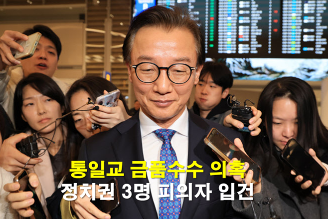 <b>통일교</b> 금품수수 <b>의혹</b>, 전재수·임종성·김규환 피의자 입건