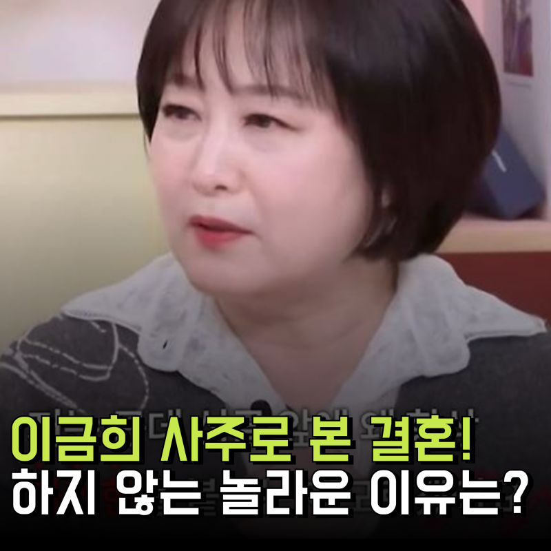 이금희 아나운서 사주로 본 결혼 안하는 놀라운 이유는?(프로필 재산 나이)