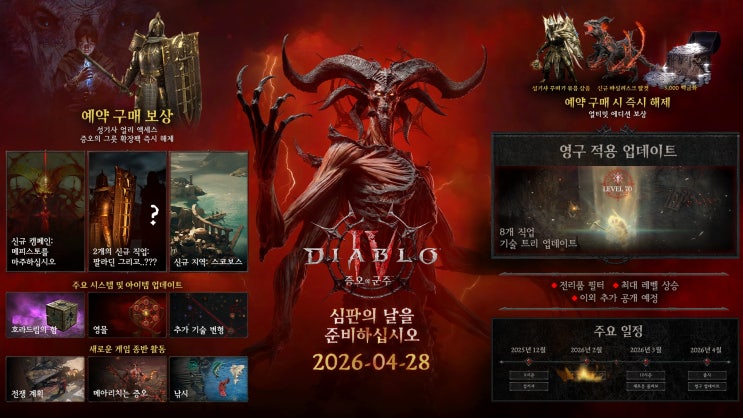  디아블로 4 신규 확장팩 증오의 군주와 신규 직업 성기사 발표