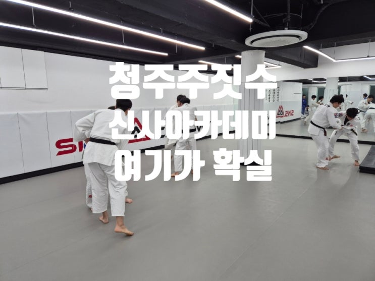  미국에서 왜 유행하는지 유도 주짓수 청주 신사아카데미에서 궁금증 해소 !!