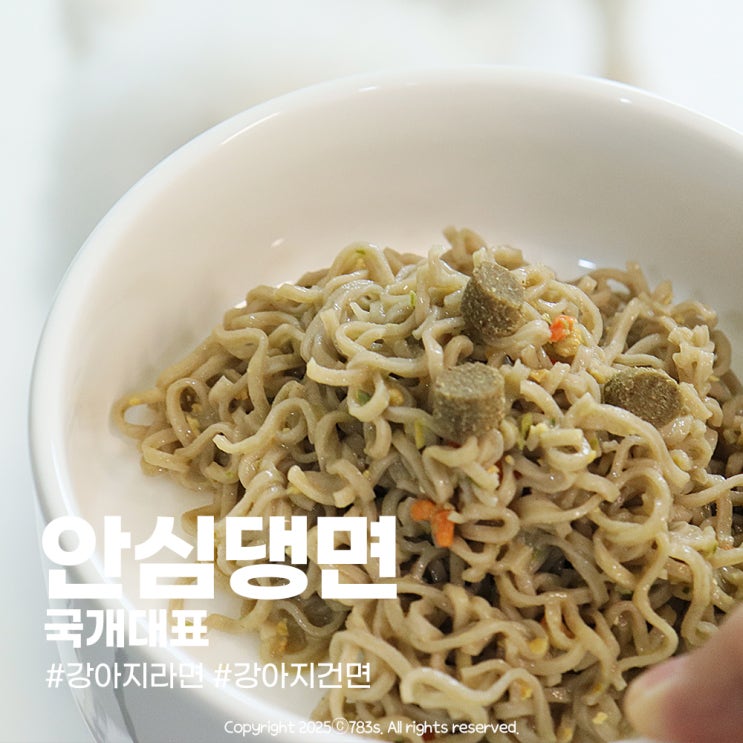  내가 직접 끓여주는 강아지 건면 국개대표 안심댕면