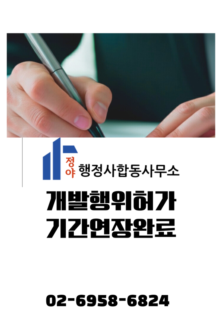  [성공사례] 개발행위허가 기간연장, 만료 직전 '신속·정확'하게 처리한 실무 노하우
