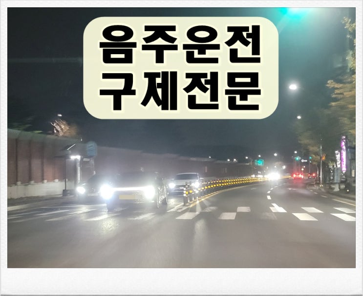  여수 행정사 음주운전 생계형 운전자 구제