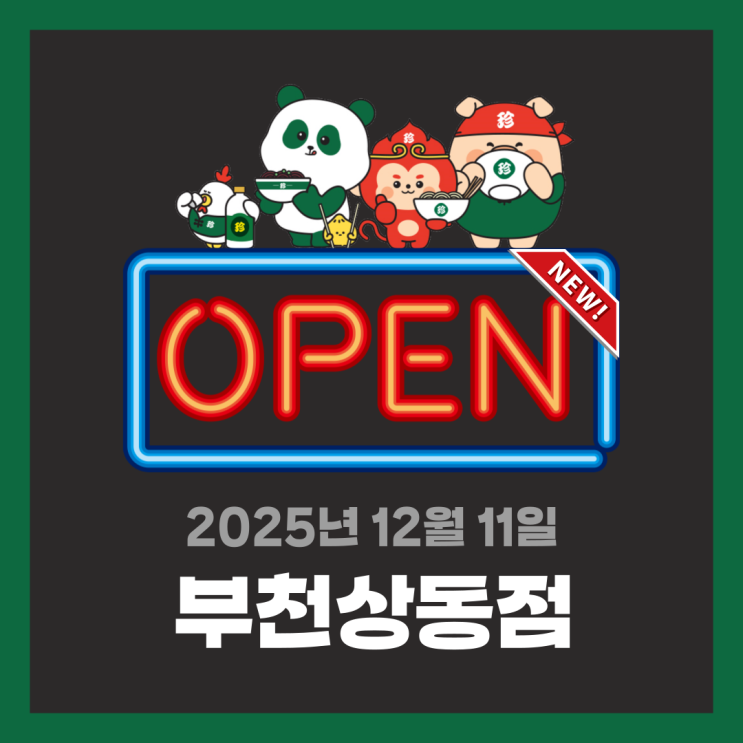  [신규오픈] 보배반점 부천상동점 | 우리동네 단골 중식당